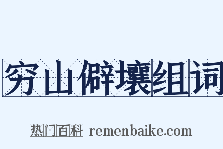 穷山僻壤组词是什么意思的图片